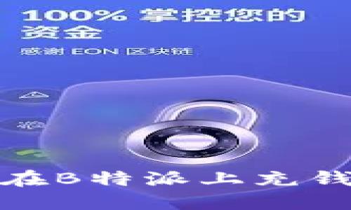 如何在B特派上充钱购物