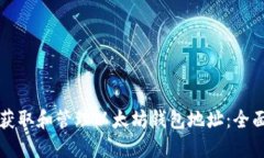 如何获取和管理以太坊钱包地址：全面指南