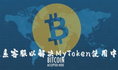 如何联系客服以解决MyToken使用中的问题