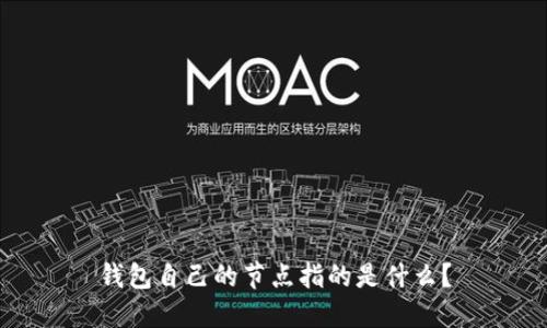 钱包自己的节点指的是什么？