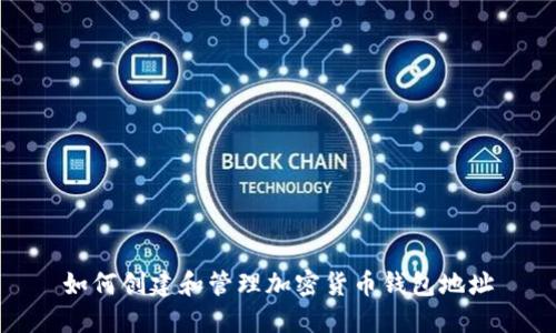 如何创建和管理加密货币钱包地址