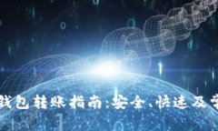 比特派硬件钱包转账指南：安全、快速及常见问