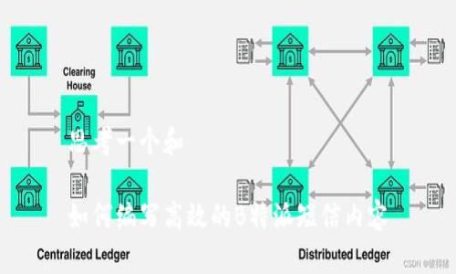 思考一个和

如何编写高效的B特派短信内容