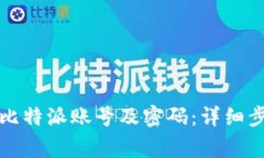 如何安全删除比特派账号及密码：详细步骤与注