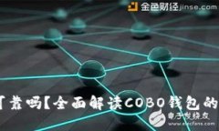 思考一个和 : COBO钱包可靠吗？全面解读COBO钱包的
