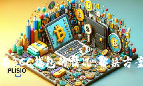 如何处理没有BCC钱包的情况：解决方案与应对技巧