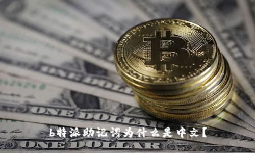b特派助记词为什么是中文？