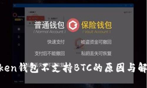 : Bitoken钱包不支持BTC的原因与解决方案
