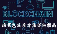 瑞钱包使用方法详细指南