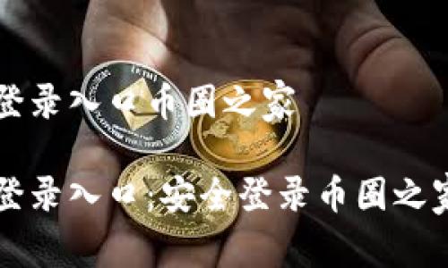 比特币官网登录入口币圈之家 

比特币官网登录入口：安全登录币圈之家的全面指南