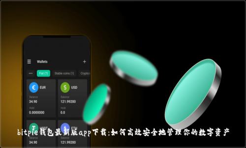 bitpie钱包最新版app下载：如何高效安全地管理你的数字资产