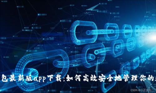 bitpie钱包最新版app下载：如何高效安全地管理你的数字资产