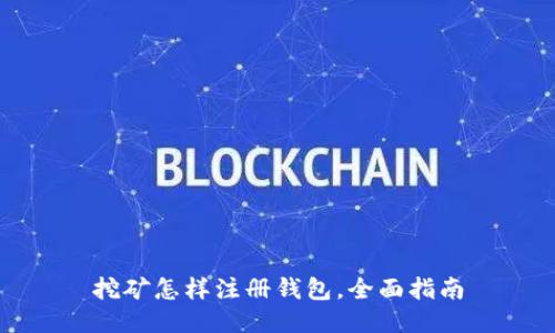 挖矿怎样注册钱包，全面指南