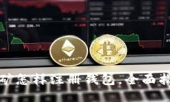 挖矿怎样注册钱包，全面指南