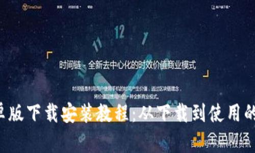 BitP 安卓版下载安装教程：从下载到使用的完整指南