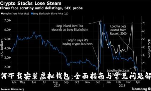 如何下载安装虚拟钱包：全面指南与常见问题解答