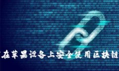 如何在苹果设备上安全使用区块链钱包