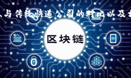 特派是中国的一种特快专递服务，旨在提供快速、安全的物流解决方案。它通常被用来为用户提供高效的快递服务，特别是在特定的区域内，比如城市之间或从城市到乡村的配送。

在讨论特派服务时，有几个关键点我们可以探讨，包括它的服务范围、优势、与传统快递公司的对比以及相关的操作流程等。

在这里，我将为您提供一个关于特派的详细介绍，并回答一些相关的问题。

特派服务的定义及其优势分析