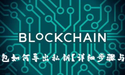 比特派钱包如何导出私钥？详细步骤与注意事项