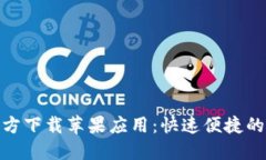 KDPAY钱包官方下载苹果应用：快速便捷的支付解决