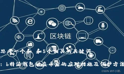 思考一个和 和5个相关的关键词

: b特派钱包被盗币后的应对措施及保护方法