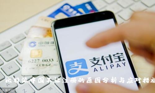 : 比特派中国不让注册的原因分析与应对措施