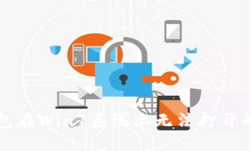 狗狗币钱包在Win7系统上无法打开的解决方案