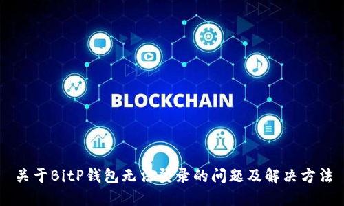 关于BitP钱包无法登录的问题及解决方法