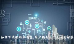 如何下载比特派钱包：用户指南及常见问题解答