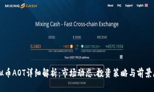虚拟币AOT详细解析：市场动态、投资策略与前景展望