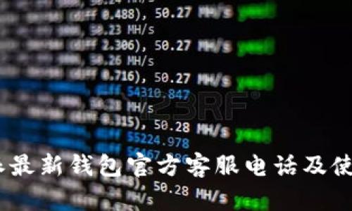 :比特派最新钱包官方客服电话及使用攻略