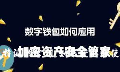 比特派的公钥：如何获取和使用