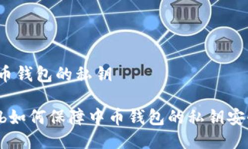 中币钱包的私钥

sub如何保障中币钱包的私钥安全？
