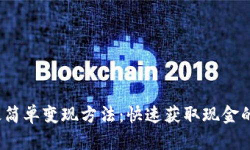 ETHM币最简单变现方法：快速获取现金的最佳指南