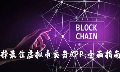 如何选择最佳虚拟币交易APP：全面指南与推荐