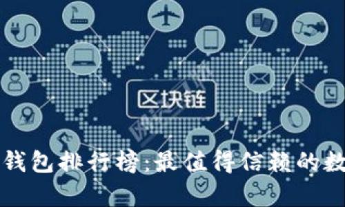2023年Bitkeep钱包排行榜：最值得信赖的数字资产管理工具