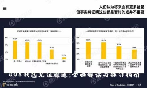 808钱包充值通道：全面解读与操作指南