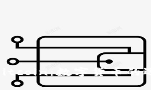 Bitpie与Bitcoin：数字货币的选择与比较