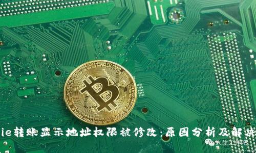 Bitpie转账显示地址权限被修改：原因分析及解决方法