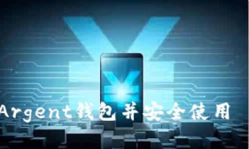 如何下载Argent钱包并安全使用｜详细指南