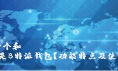 思考一个和   什么是B特派钱包？功能特点及使用