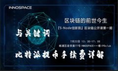 与关键词比特派提币手续费详解