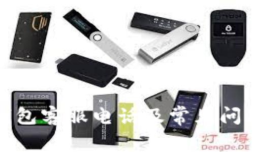 极付钱包客服电话及常见问题解答