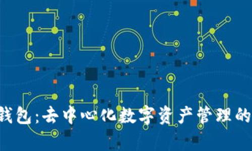 BitKeep钱包：去中心化数字资产管理的最佳选择