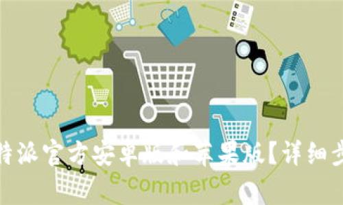 : 如何下载比特派官方安卓版和苹果版？详细步骤与注意事项