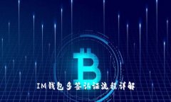 IM钱包多签认证流程详解