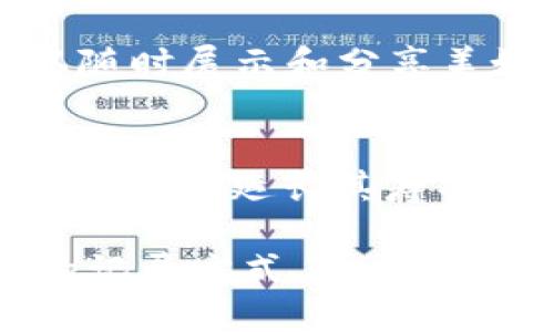 baioti探索BK拍立得钱包的魅力：实用性、时尚性与个人记录的完美结合/baioti  
BK拍立得钱包, 拍立得相册, 时尚钱包, 个性化影像, 旅行记录/guanjianci  

在今天这个快速发展的数字时代，虽然我们大多数人习惯于用手机拍照和存储相片，但仍然有许多人对实体照片抱有特殊的情感。而BK拍立得钱包正是在这种情感的基础上，结合了时尚与实用，成为了年轻人和摄影爱好者的新宠。本文将深入探讨BK拍立得钱包的种种优势、使用场景，以及其与时尚、个性化记录的关系。同时，我们也会回答一些相关问题，以帮助读者更好地理解这一产品的独特之处。  

BK拍立得钱包的特色与优势  
BK拍立得钱包不仅仅是一个普通的钱包，它将拍立得照片与钱包的功能结合在一起，为用户提供了一种新颖的方式来存储和展示他们的回忆。首先，从设计上来看，BK拍立得钱包往往采用时尚与简约的设计风格，符合现代年轻人的审美需求。颜色多样且耐磨的面料，使得钱包不仅仅是一个功能性的产品，更是一个时尚的配饰。  

其次，BK拍立得钱包内置特殊的收纳设计，可以容纳拍立得照片，使得用户可以轻松地携带与分享自己的美好瞬间。每次打开钱包，都是一次美好的回忆，使得钱包的功能得以丰富。在旅行或日常生活中，它既能保护用户的钱财，又能像一本小相册一样，将生活中的点滴瞬间定格，增添生活的乐趣。  

最后，BK拍立得钱包的个性化定制功能也为其吸引了大量的用户。许多品牌提供了定制服务，用户可以根据自己的喜好添加姓名、照片或其他个性化元素，制作出独一无二的钱包，这不仅能使钱包更具个人色彩，还能让它成为很好的礼物选择。  

BK拍立得钱包适合哪些场合使用？  
BK拍立得钱包的多样性使得它适用于多种场合。在社交场合中，尤其是朋友聚会、生日派对等，BK拍立得钱包不仅可以作为一个存放现金和卡片的地方，还能够成为大家分享瞬间快乐的中心。使用拍立得设备拍摄的瞬间可以直接放入钱包中，让朋友们在聚会中分享和点赞。  

此外，在旅行中，BK拍立得钱包也是一个十分实用的选择。许多人喜欢在旅游时拍下美丽的风景或有趣的瞬间，而BK拍立得钱包提供了一个随时随地存放这些瞬间的便利平台。想象一下，当你走在巴黎的街头，拍下了难忘的回忆，那张即刻在你BK拍立得钱包中的照片，能够迅速与朋友分享，记录下每一段旅行的精彩。  

最后，它也适合用作日常生活中的使用。无论是在校园还是职场，BK拍立得钱包可以展示你个性化的一面。在校园中，这样的产品能够吸引同学的注意，成为讨论的热门话题。在职场中，用这样一个独特的钱包则能够透露出你不拘一格的品味。  

如何正确使用和保养BK拍立得钱包?  
BK拍立得钱包在使用和保养时有一些技巧，可以帮助用户延长钱包的使用寿命并保持其美观。首先，定期清洁是必不可少的。使用柔软的湿布轻轻擦拭钱包表面，尤其是内部与拍立得照片接触的地方，以确保没有灰尘堆积。避免使用化学清洁剂，避免损坏钱包的材料。  

其次，尽量避免将BK拍立得钱包放在潮湿或过于阳光直射的地方，这可能会导致钱包材料老化或者褪色。平时在存放钱包时，可以选择阴凉的地方，避免放置在高温或潮湿环境中。在不使用钱包时，可以将其放入保护袋中，以减少摩擦和划痕的风险。  

最后，定期检查钱包的内部结构，确保卡片插槽和照片袋没有磨损或破损。如果发现有磨损情况，及时修理，以免影响使用功能。对于拍立得照片，及时替换过期的照片纸与相纸，确保每一张照片都可以完美呈现。只有这样，BK拍立得钱包才能保持最佳状态，随时记录生活中的美好瞬间。  

BK拍立得钱包的价格与购买渠道  
BK拍立得钱包的价格因品牌、设计和材料的不同而有所差异，通常在市场上可以找到从几十元到几百元不等的不同价位。在购买时，建议用户根据自己的预算选择适合自己的产品。对于想要定制个人化钱包的用户，价格可能会相对较高，但这也是一种独特的消费体验。  

在购买渠道方面，BK拍立得钱包通常可以通过官网、各大电商平台或者线下的品牌店铺进行购买。在电商平台中，用户也可以利用各种活动和促销折扣，寻找性价比较高的产品。此外，线下商店往往可以提供更直观的体验，让用户在购买前实际感受产品的质量与设计。  

同时，也要注意购买的渠道是否正规，以避免假冒伪劣产品的风险。建议选择信誉良好的商家，通过正规的渠道进行购买，确保购买到高质量的BK拍立得钱包。  

常见问题解答  
针对BK拍立得钱包，用户可能会存在一些疑问。以下是四个常见的问题及其解答：  

1. BK拍立得钱包适合哪些人群？  
BK拍立得钱包以其时尚和多功能设计，特别适合年轻一代、摄影爱好者以及喜欢旅行的人群。对于年轻人来说，BK拍立得钱包不仅是实用的用品，更是一种时尚象征，能够展现其个性与品位。而对于摄影爱好者，BK拍立得wallet提供了便捷的方式来保存和分享他们的作品，让他们更容易与他人分享自己的艺术创意。此外，频繁旅行的人可以利用BK拍立得钱包来记录旅途中的美好瞬间，作为旅行中的一个绝佳伴侣。  

2. BK拍立得钱包如何进行个性化定制？  
许多BK拍立得钱包品牌提供定制化服务，用户可以根据个人偏好选择款式、颜色、图案及加入自己的图像或文字。个性化定制通常可以通过官方网站或者特定的零售商商店进行。在定制过程中，用户可以选择上传自己喜欢的照片或图案，或是添加自己的名字或特殊日期，形成独一无二的产品。这样的定制不仅可以提升钱包的专属感，也是送给朋友或爱人的一份特别礼物。  

3. BK拍立得钱包与普通钱包有什么区别？  
BK拍立得钱包与普通钱包的主要区别在于它的设计功能与拍立得照片的结合。普通钱包通常只具备存放现金与卡片的基本功能，而BK拍立得钱包则特别设计了可存放拍立得照片的空间，让用户可以随时展示和分享美好的回忆。此外，BK拍立得钱包在设计上通常更注重时尚元素和个性化，因此它不仅是实用工具，更可以作为流行时尚的配饰来使用。  

4. BK拍立得钱包的使用寿命是多久？  
BK拍立得钱包的使用寿命与其材料、使用频率及维护方式密切相关。一般来说，优质的BK拍立得钱包在正常使用与良好保养下，可以持续使用数年。使用过程中，定期清洁、避免过度磨损和潮湿环境，将有助于延长其寿命。此外，用户可以根据钱包的使用情况，适时进行小修小补，以保持其最佳状态。如果在使用中出现磨损或拉链卡顿的情况，及时处理也能有效延长使用寿命。  

BK拍立得钱包的兴起，满足了现代人对个性化和实用性的需求，它不仅仅是一个钱包，更是记录生活轨迹的载体。希望通过本文的深入探讨，能让更多人了解BK拍立得钱包的魅力，并智慧地选择最佳的记录方式。