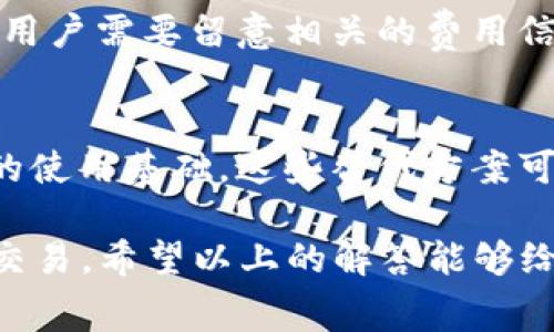 jiaoti要下载BK钱包需要哪个国家的ID？/jiaoti  
BK钱包, 手机钱包, 数字货币, ID要求, 下载指南/guanjianci  

BK钱包是一款越来越流行的数字货币钱包，提供了方便的数字资产管理和转账服务。随着数字货币的日益普及，越来越多的人希望能够使用BK钱包进行交易。那么，用户在下载BK钱包时需要了解的最重要的问题之一就是需要使用哪个国家的ID进行下载。本文将对此进行详细的分析和解答。  

BK钱包的背景与功能  
BK钱包是一款全功能的数字钱包，用户可以通过它存储、管理和交易各种加密货币。BK钱包为用户提供了用户友好的界面，支持多种主流数字货币，简单易用。同时，BK钱包还具备安全性高、隐私保护强、操作便捷等优势，让用户在使用时能够感受到良好的体验。  

BK钱包的主要功能包括：基本的加密货币存储与转账功能，兑换不同数字资产之间的功能，提供实时的市场行情，用户可以便捷的查看各类数字货币的价格波动。同时BK钱包还支持多个国家的法币兑换，方便用户进行交易。通过BK钱包，用户不仅可以安全地存储自己的数字资产，还可以轻松完成数字资产之间的转换，操作简便，大大提升了用户的使用效率。  

下载BK钱包的国家限制  
在下载BK钱包时，用户会遇到国家限制的问题。BK钱包会根据用户的地理位置和相关法律法规来限制某些国家的用户下载。在实际使用中，很多用户在下载时会收到提示，表明该地区用户无法注册或下载。因此，了解适用的国家和地区的ID要求是至关重要的。  

通常来说，BK钱包对某些国家和地区的法律政策有严格的遵循，因此在下载过程中可能会要求用户提供当地注册的合法身份证明，如护照、驾照或其他国家/地区的身份证。这样做的目的是为了保障用户的合法权益，确保交易的安全性。  

使用不同国家ID下载BK钱包的流程  
为了下载BK钱包并避开国家限制，用户可以尝试使用不同国家/地区的ID。以下是一般的下载流程：  

ul  
listrong确认适用的国家/地区：/strong首先，用户需要确认哪些国家/地区是支持BK钱包的。在官网上通常会提供相关的信息。/li  
listrong选择一个有效的ID：/strong用户需要选择一个在BK钱包支持的国家或地区有效的ID。这可以是护照、身份证等合规的身份证明。/li  
listrong使用该ID进行注册：/strong在下载应用程序的过程中，按照系统的提示填写相关的信息，并提交所需的身份证明。/li  
listrong完成下载并设置：/strong等待BK钱包的审核完成后，用户便可以下载应用程序，并设置自己的账户。/li  
/ul  

如何解决下载过程中可能遇到的问题  
在下载BK钱包的过程中，用户可能会遇到以下几种常见的问题：  

ul  
listrong国家限制提示：/strong如果用户在下载BK钱包时收到了国家限制的提示，建议查看BK钱包的官方网站，确认是否在支持列表内。/li  
listrongID审核不通过：/strong如果用户提交的ID信息未能通过审核，需要仔细检查所提供的身份证件，确保其有效性和合规性。/li  
listrong软件兼容性问题：/strong用户在下载时还需要注意设备的系统要求。如设备系统兼容性不足，可能导致无法顺利下载。/li  
listrong网络问题：/strong有时因网络不稳定导致下载失败，这时需确保网络正常。重新启动网络设备或更换网络环境可能会有所帮助。/li  
/ul  

常见问题解答  

我们如何知道BK钱包支持的国家和地区？  
要了解BK钱包支持的国家和地区，用户可以前往BK钱包的官方网站，通常会有相关的信息说明，列出可访问的国家和地区。另一个办法是通过社交媒体渠道或技术支持中心获取最新的信息与动态，确保自己所处的国家在支持列表内。此外，用户还可以在相关的社区、论坛上与其他用户交流以获取更加实用的建议。  

如何确保我的个人信息在BK钱包中的安全？  
在数字货币交易中，信息安全是一个重要的考虑因素。BK钱包非常重视用户的隐私保护，采取了多种安全措施来确保用户的信息安全。首先，BK钱包使用先进的加密技术来保护用户的个人信息和交易记录。其次，推荐用户在设置账户时使用强密码，避免使用简单的密码组合。此外，用户还可以启用两步验证来进一步增强账户的安全性。了解钱包的安全实践和定期检查账户的交易活动也是确保信息安全的好方法。  

下载BK钱包可能会产生哪些费用？  
BK钱包的使用可能会涉及不同的费用，比如交易手续费、兑换费等。具体费用会根据用户的交易活动、使用的交易对以及所在国家而有所不同。下载钱包本身是免费的，但在进行数字资产的转帐或交易时，用户需要留意相关的费用信息。此外，BK钱包还可能会不定期推出优惠活动，用户可以关注这些信息，以节省成本。  

有哪些替代方案可以使用？  
如果BK钱包不适合用户的需求，市面上还有很多其他的钱包选择。用户可以考虑一些知名的数字资产管理工具，如Coinbase、Binance Wallet、Trust Wallet等，这些钱包都具有良好的用户评价和广泛的使用基础。这些替代方案可能在功能、费用及易用性方面有不同的特性，用户可以根据自己的需求进行选择。同时，用户在选择替代钱包时，也要注意各个钱包的安全性和性能表现，确保找到最符合自己需求的数字资产管理工具。  

总之，下载BK钱包需要了解相关的ID要求及国家限制，确保使用合规且有效的身份证明来注册。在此过程中，关注个人信息的安全和费用问题，可以有效地提高用户的体验，流畅地进行数字货币的管理和交易。希望以上的解答能够给用户提供清晰的指导。