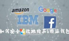 如何安全有效地购买b特派钱包