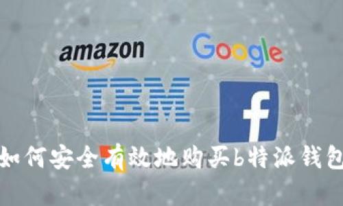 如何安全有效地购买b特派钱包